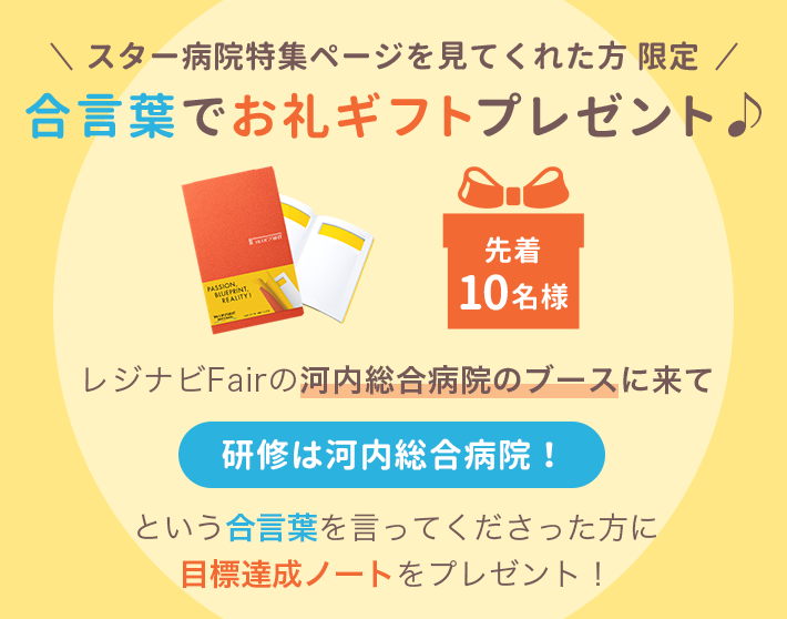 スター病院特集ページを見てくれた方限定 合言葉でお礼ギフトプレゼント