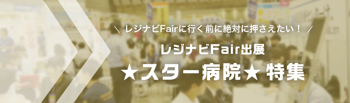 レジナビFair出展 スター病院