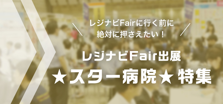 レジナビFair特集2023