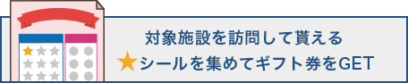  対象施設を訪問して貰える星シールを集めてギフト券をGET