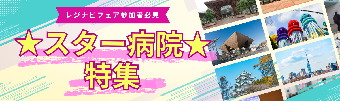 レジナビフェア2026 ★スター病院特集★