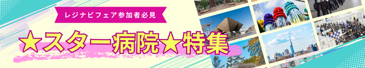 レジナビフェア参加者必見 ★スター病院★特集