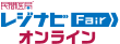 民間医局レジナビFairオンライン