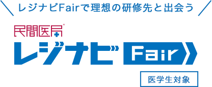 民間医局レジナビFair 医学生対象