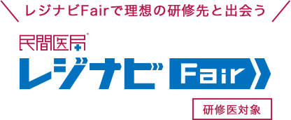 民間医局レジナビFair 医学生対象