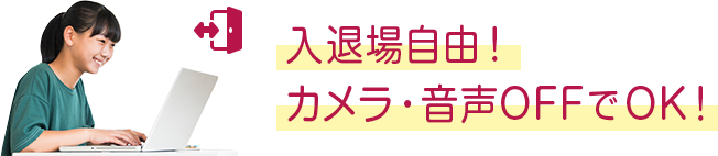 入退場自由！カメラ・音声OFFでOK！