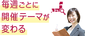 毎週ごとに開催テーマが変わる