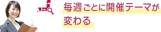 毎週毎に開催テーマが変わる