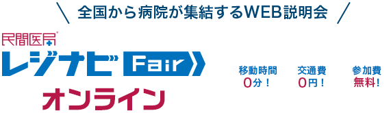 全国から病院が集結するWEB説明会 民間医局レジナビFairオンライン 移動時間0分！交通費0円！参加費無料！