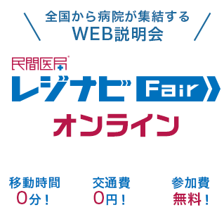 全国から病院が集結するWEB説明会 民間医局レジナビFairオンライン 移動時間0分！交通費0円！参加費無料！