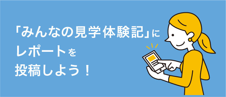 「みんなの見学体験記」にレポートを投稿しよう！