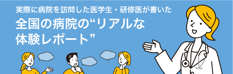 実際に病院を訪問した医学生・研修医が書いた全国の病院の“リアルな体験レポート