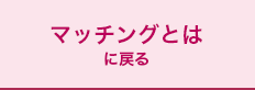 ～はじめに～マッチングとは