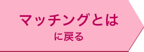 ～はじめに～マッチングとは