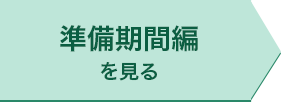 準備期間編を見る