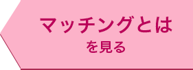 ～はじめに～マッチングとは