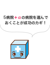 マッチングを成功させるには、5病院＋αの病院を選んでおくことが成功のカギとも言えるのです！