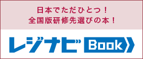 日本でただひとつ！全国版研修先選びの本！ レジナビBook