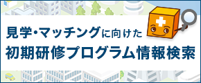 見学・マッチングに向けた初期研修プログラム情報検索