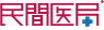 民間医局