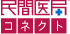 民間医局コネクト