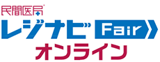 民間医局レジナビFairオンライン