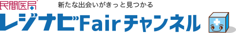 新たな出会いがきっと見つかる 民間医局レジナビFairチャンネル