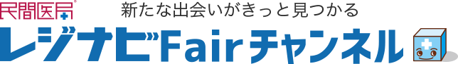 新たな出会いがきっと見つかる 民間医局レジナビFairチャンネル