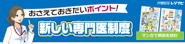 おさえておきたいポイント！ 新しい専門医制度 漫画で解説を読む