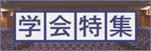 学会特集