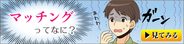 マッチングってなに？