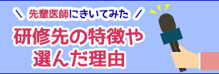 先輩医師にきいてみた 研修先の特徴や選んだ理由