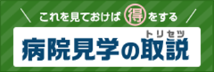 これを見ておけば得をする 病院見学の取説
