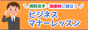 今から使える！マナーレッスン