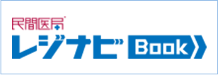 民間医局レジナビBook
