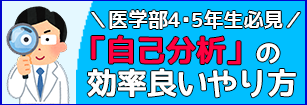 医学部4・5年生必見 「自己分析」の効率良いやり方