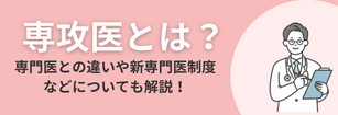 専攻医とは？ 専門医との違いや新専門医制度などについても解説！