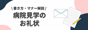 書き方・マナー解説 病院見学のお礼状の書き方・マナー