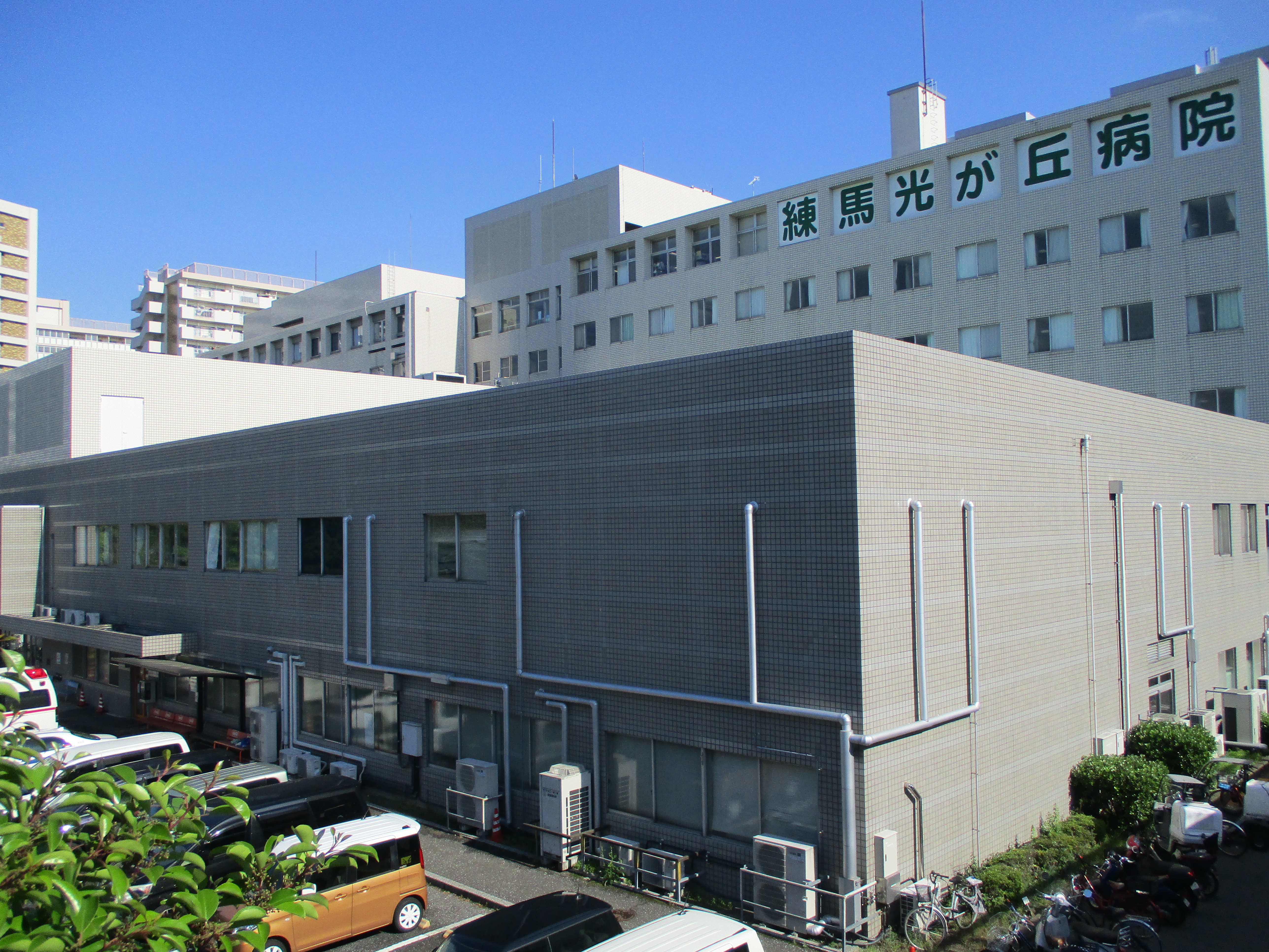 公益社団法人地域医療振興協会練馬光が丘病院 公益社団法人地域医療振興協会練馬光が丘病院