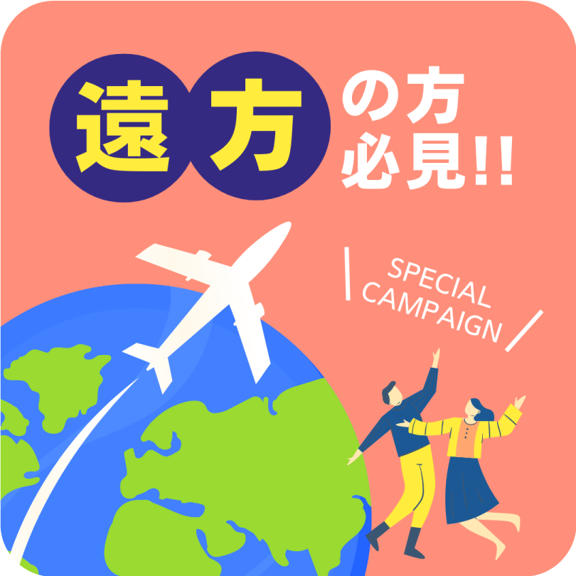 遠方から参加予定の方必見！