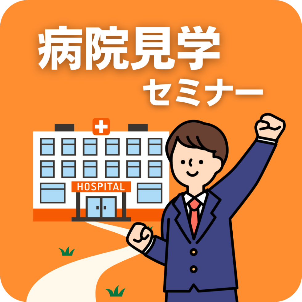 夏休み病院見学対策セミナー