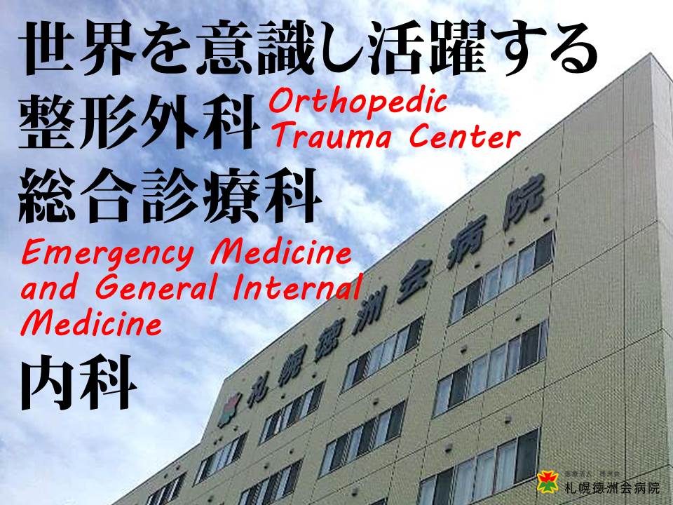 札幌 徳 洲 会 病院