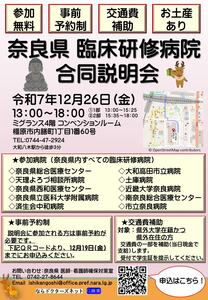 【令和7年12月26日】奈良県臨床研修病院の合同説明会を開催 写真