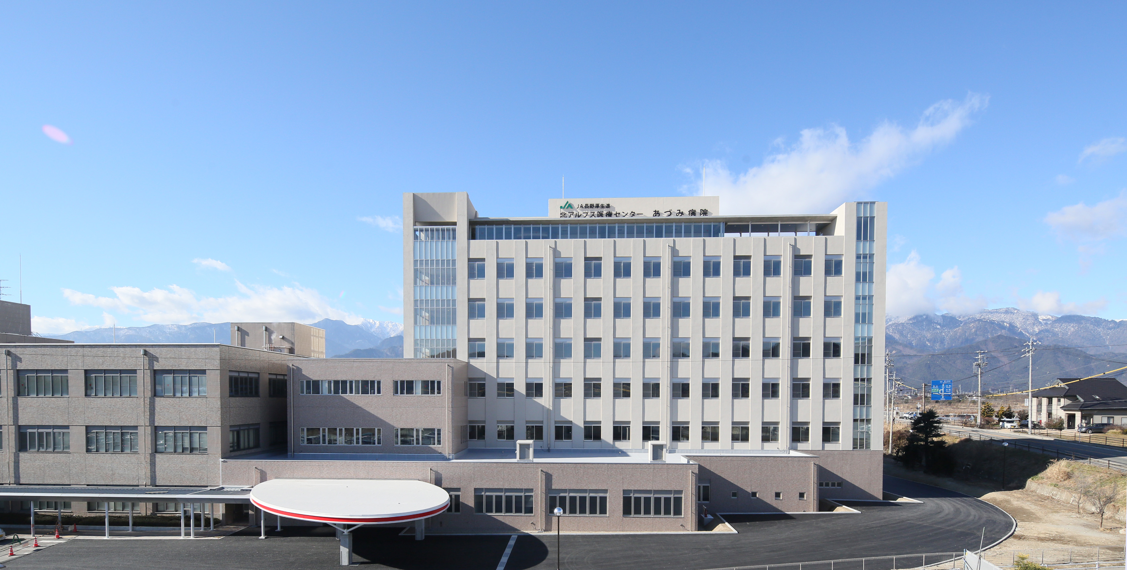 長野県厚生農業協同組合連合会　北アルプス医療センターあづみ病院