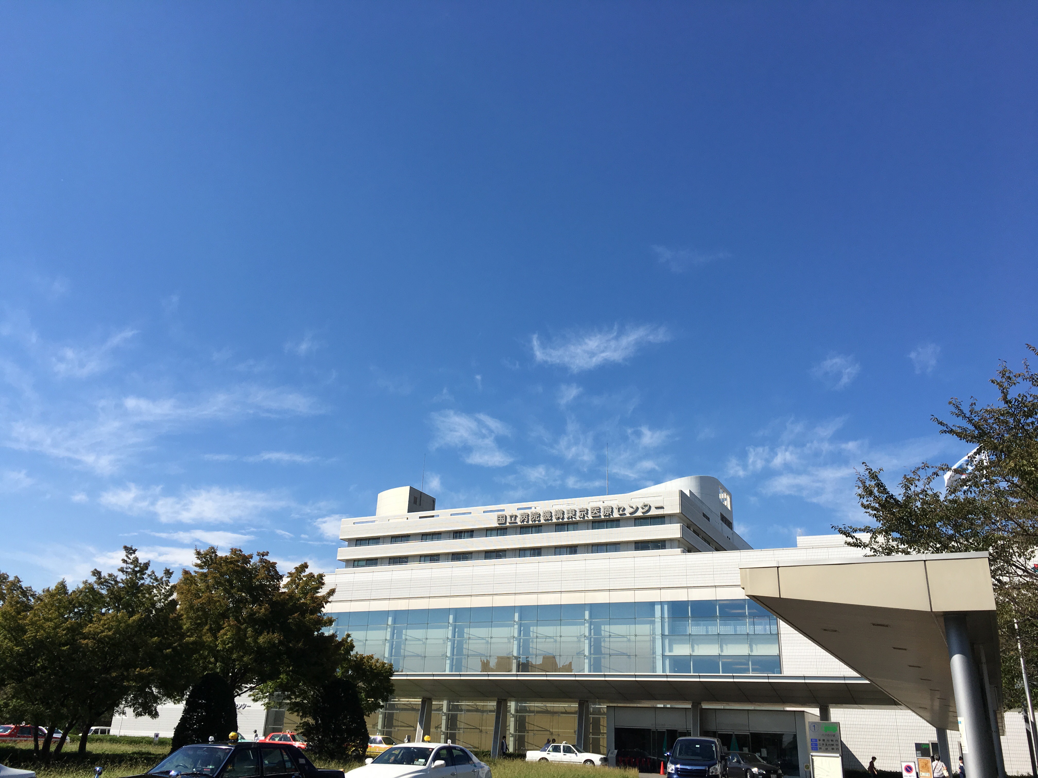 国立病院機構東京医療センター 国立病院機構東京医療センター