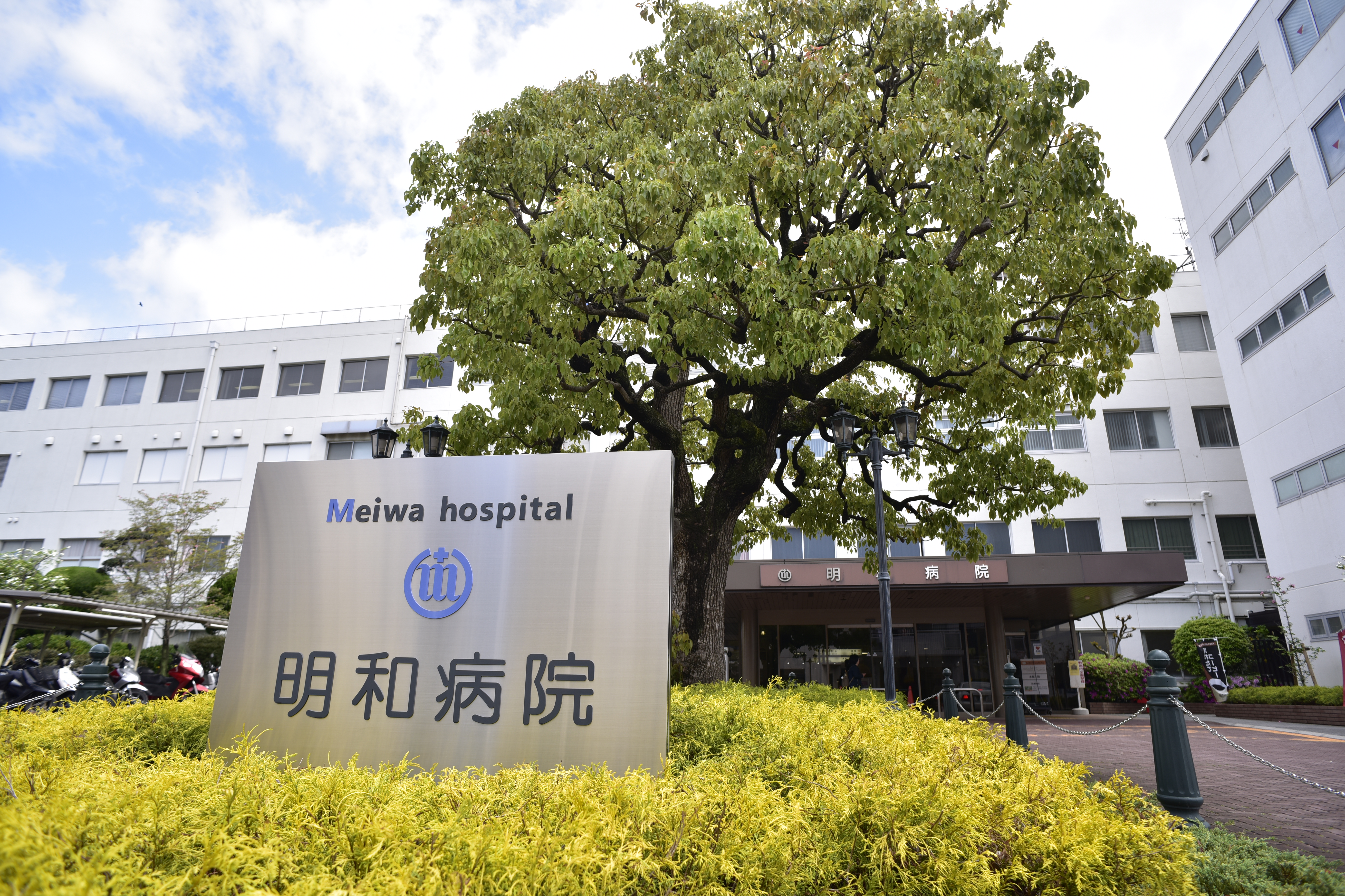 明和病院 明和病院