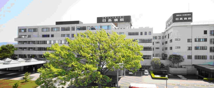 医療法人社団日高会日高病院