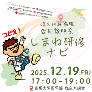 ⛩️研修するなら「しまね」で⛩️ 【しまね臨床研修病院合同説明会】開催のご案内 写真