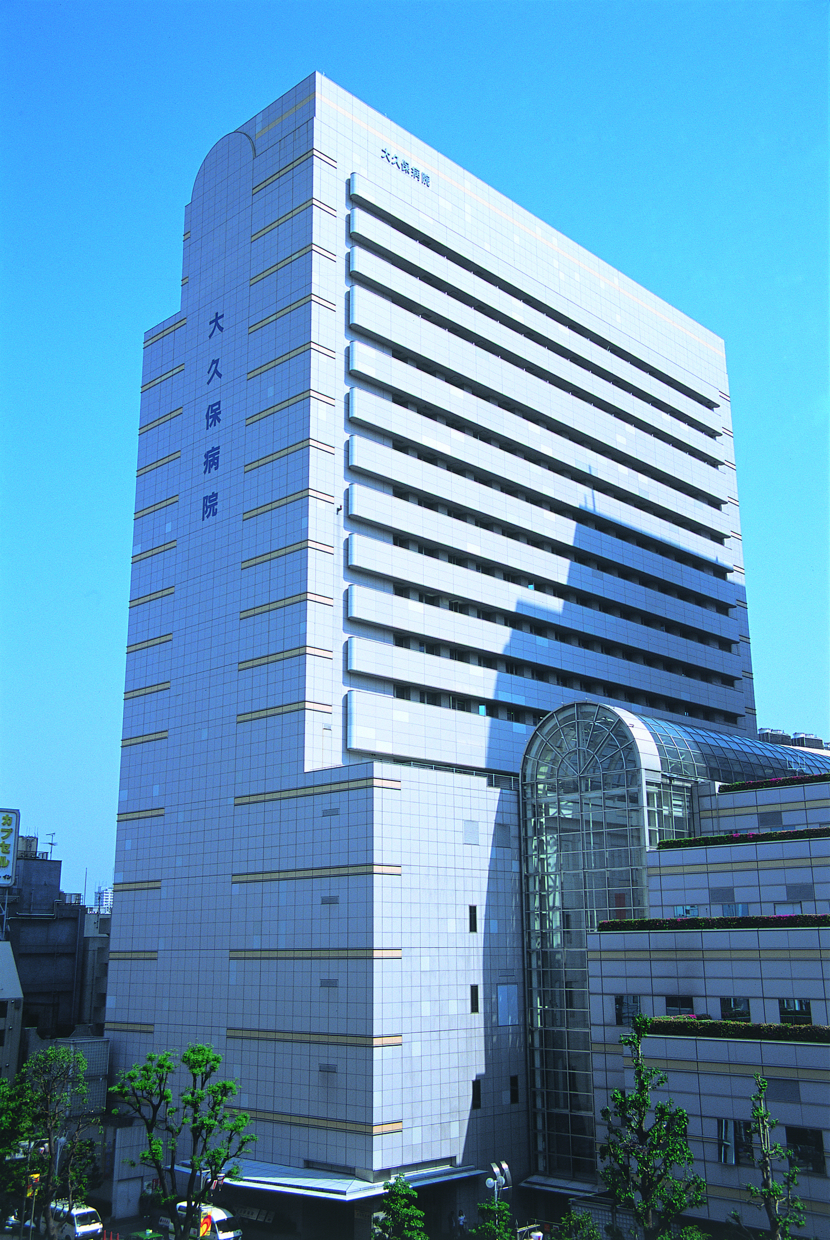 東京都立病院機構　大久保病院