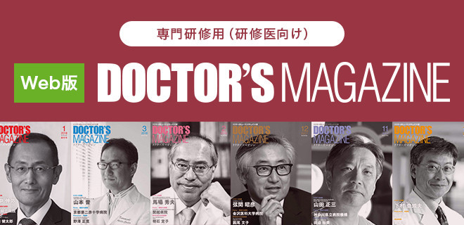 専門研修用（研修医向け）DOCTOR'S MAGAZINE Web版